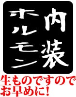 内装ホルモン